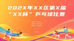乒乓球赛事活动宣传海报