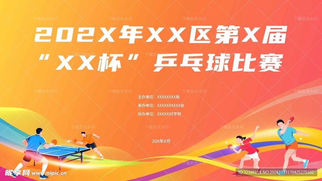乒乓球赛事活动宣传海报