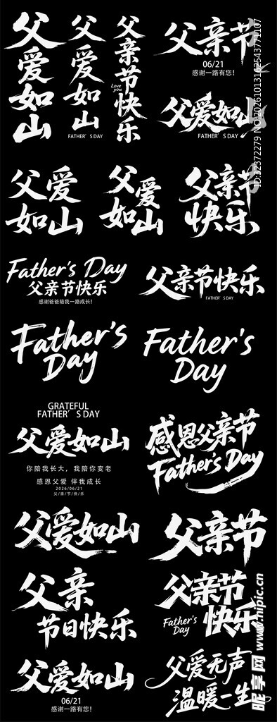 父亲节艺术字合集