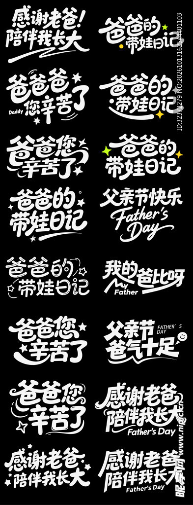 父亲节手写艺术字合集