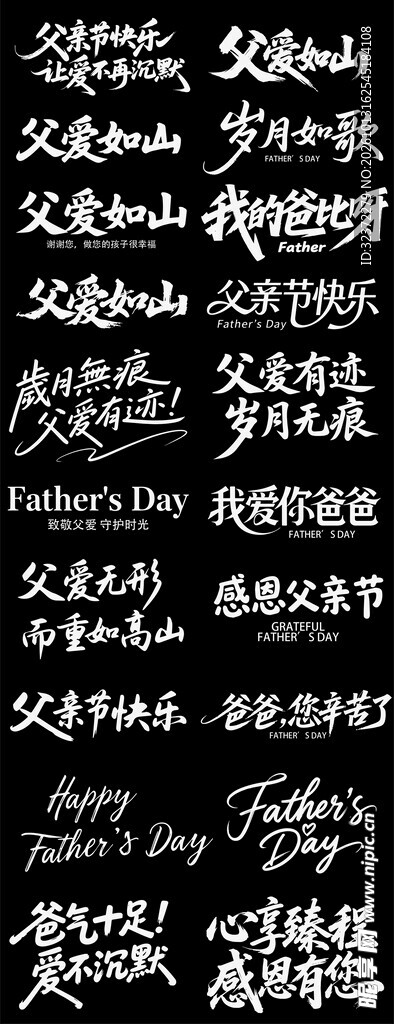 父亲节书法艺术字合集