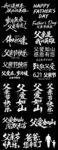 父亲节书法艺术字合集
