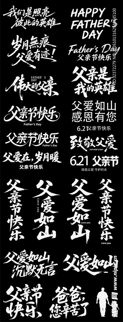 父亲节书法艺术字合集