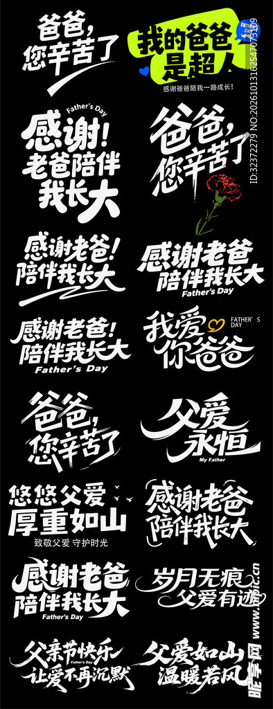 父亲节主题艺术字合集