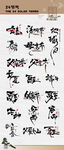 24节气书法字合集