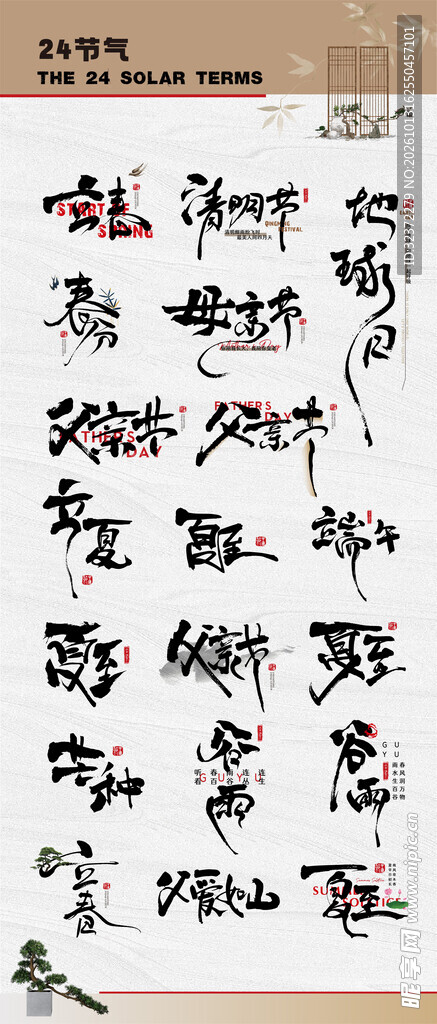 24节气书法字合集