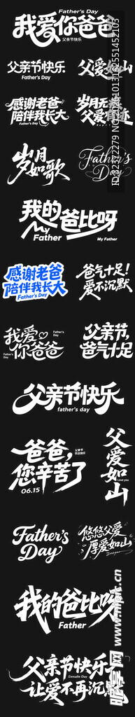 父亲节艺术字合集