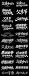 父亲节艺术字素材合集