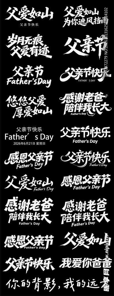 父亲节艺术字素材合集
