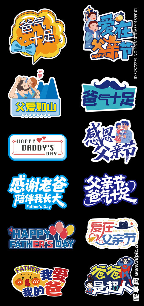 父亲节创意艺术字合集
