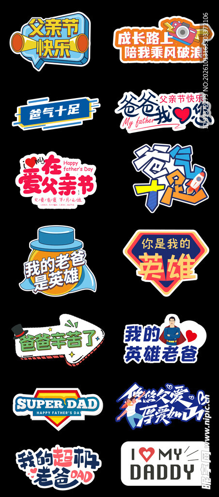 父亲节艺术字贴纸合集