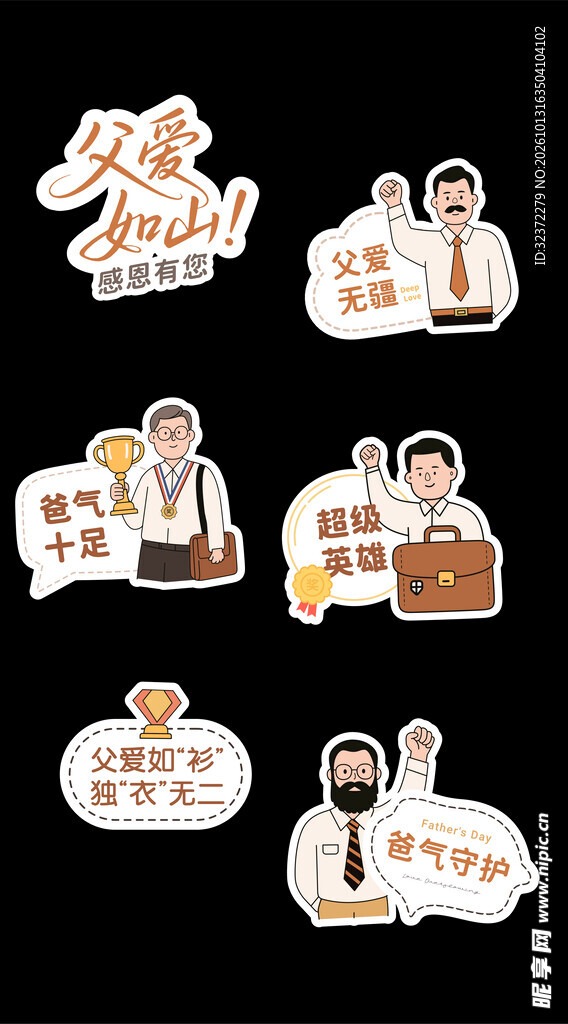父亲节趣味贴纸合集