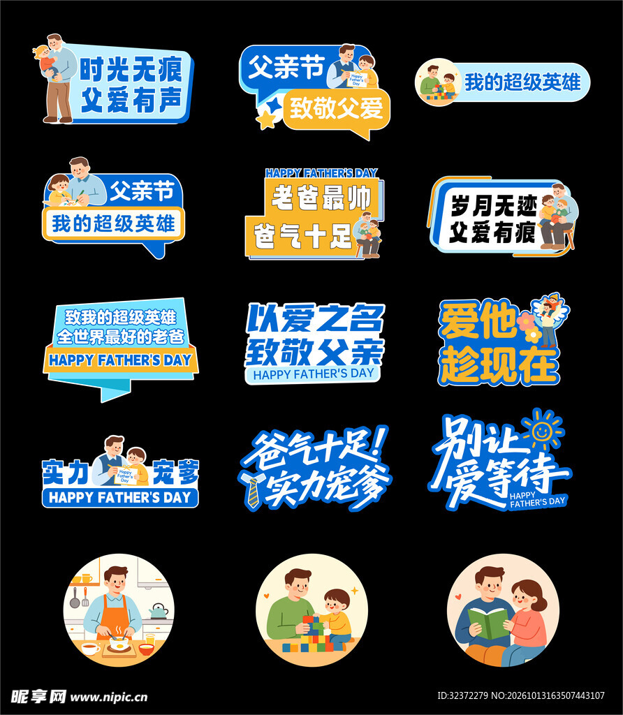 父亲节创意文字贴纸合集