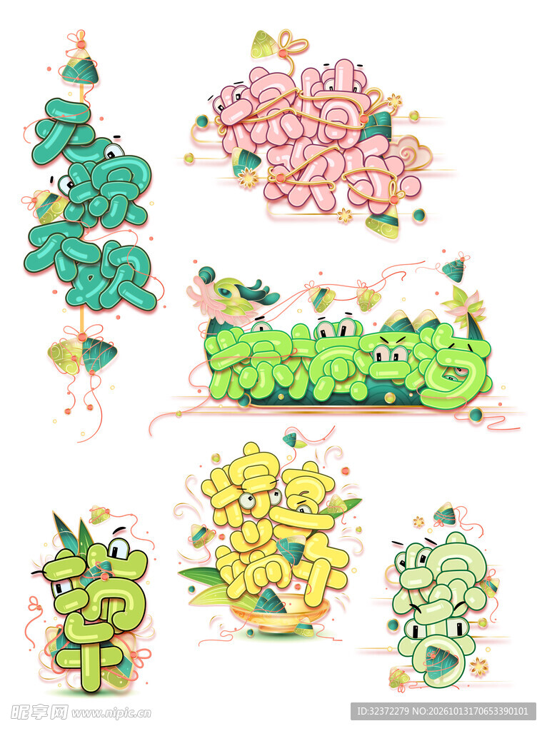 端午节可爱艺术字合集