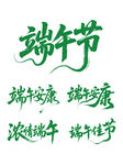 端午节主题艺术字合集