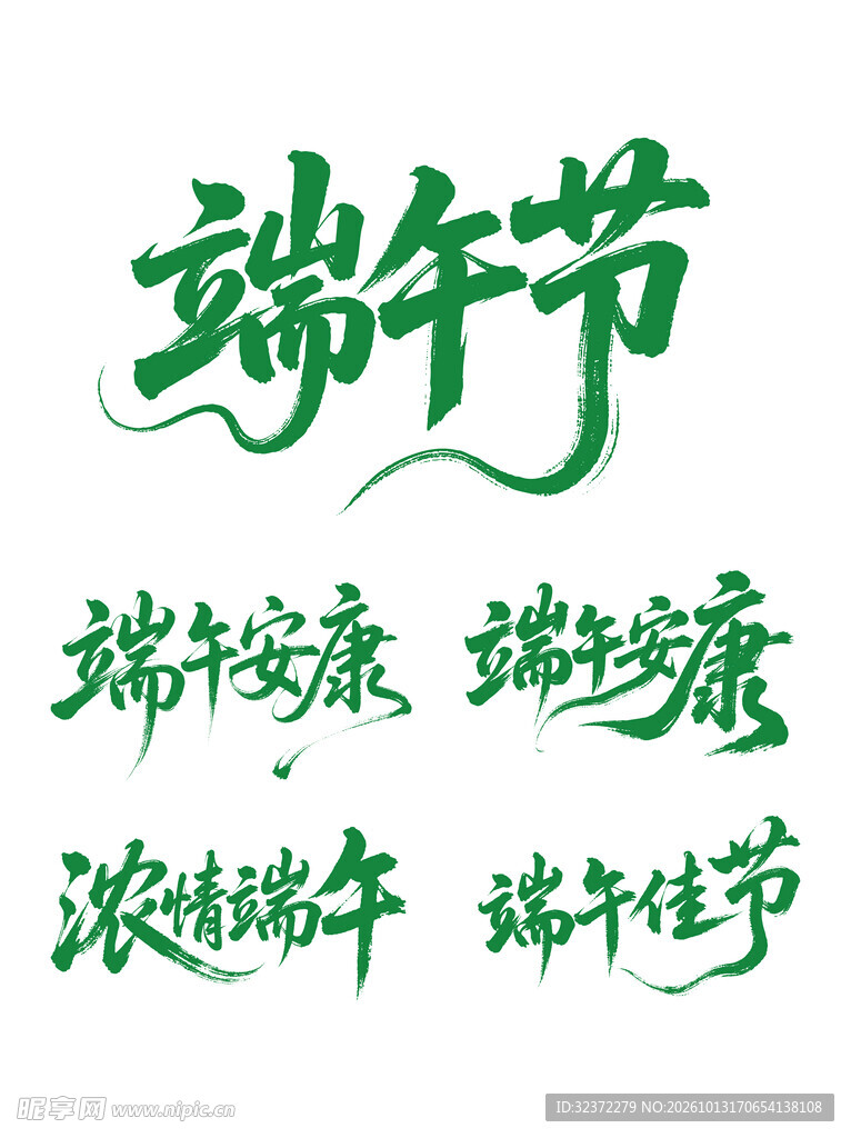 端午节主题艺术字合集