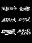端午节日创意艺术字