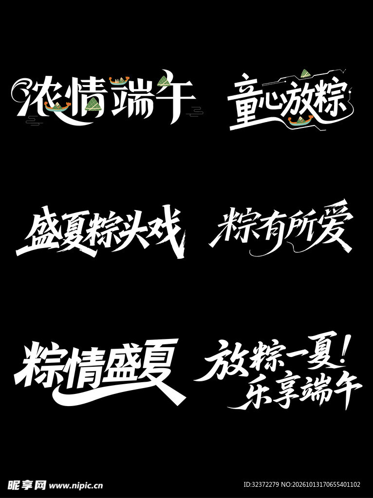 端午节日创意艺术字
