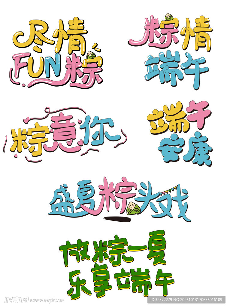 端午创意艺术字合集