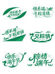 端午创意艺术字合集