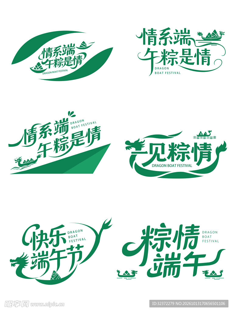 端午创意艺术字合集