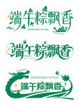 端午粽飘香艺术字