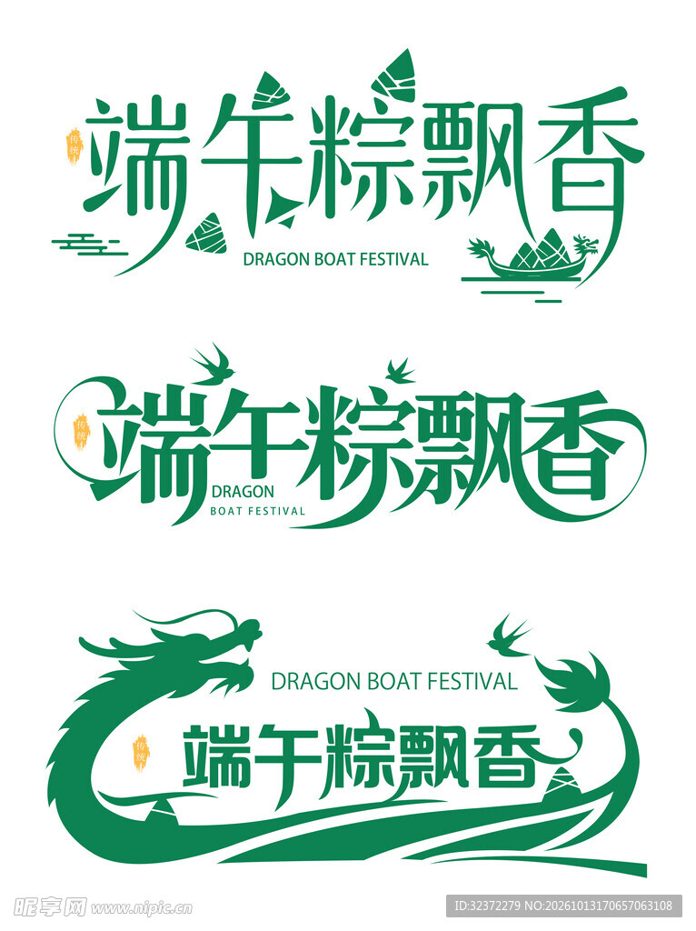 端午粽飘香艺术字