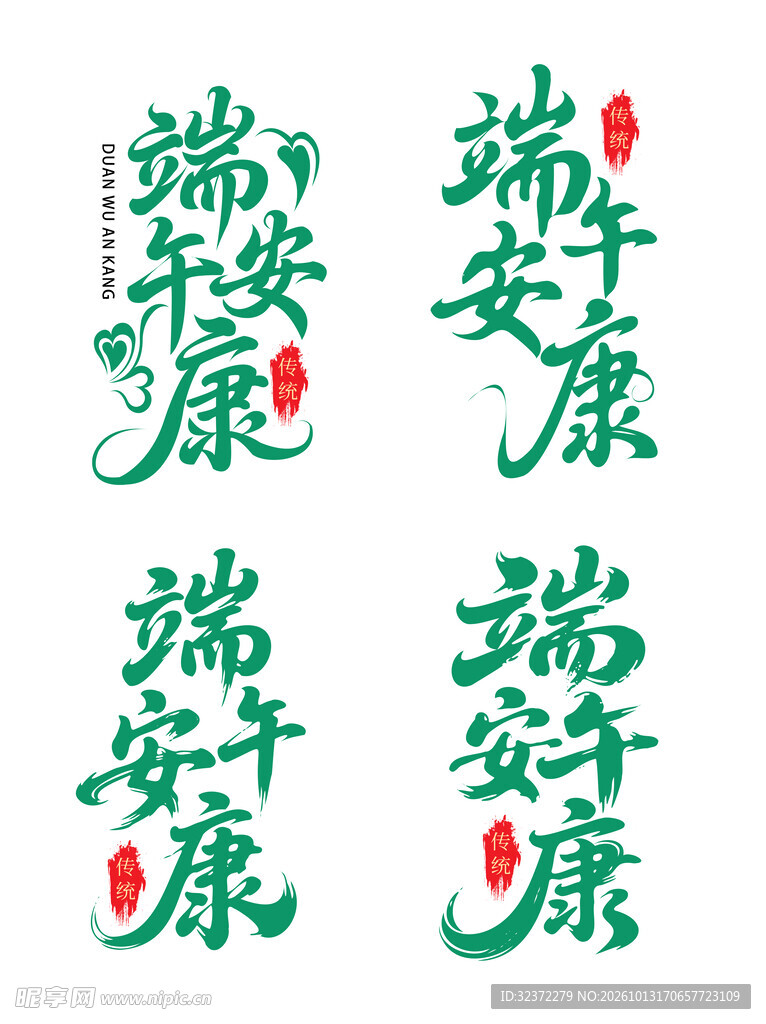 端午安康书法艺术字