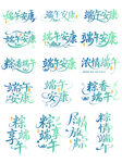 端午主题艺术字合集