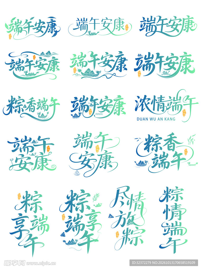 端午主题艺术字合集