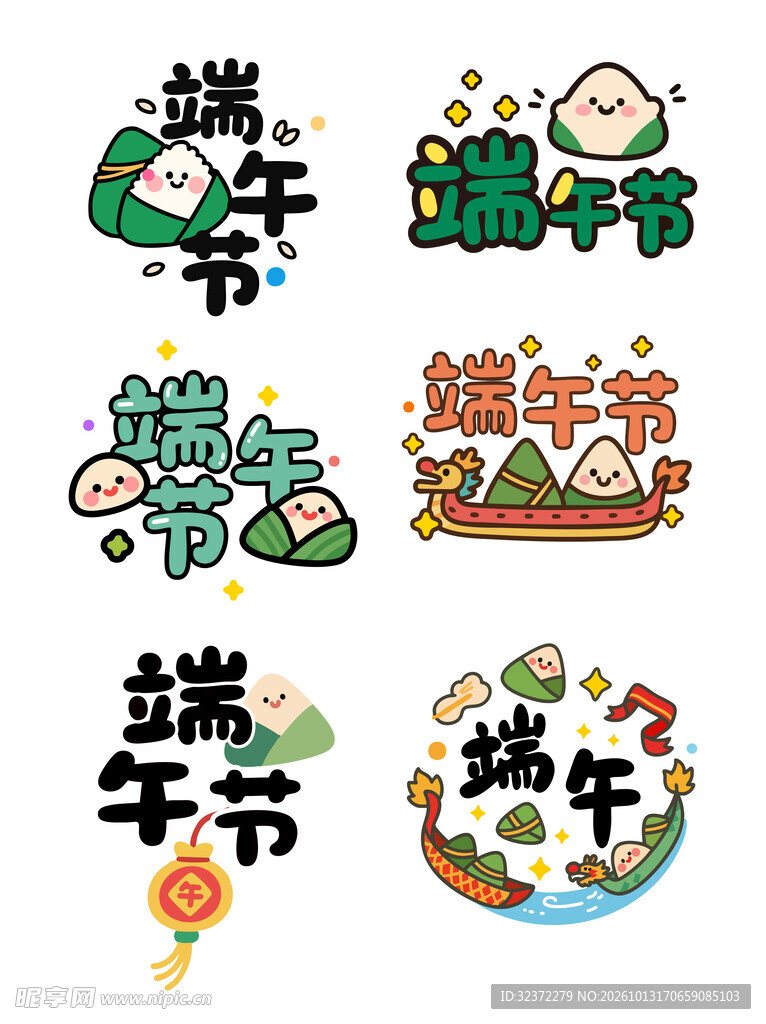卡通端午艺术字合集