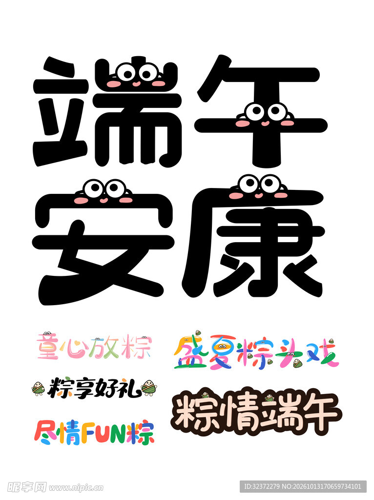 端午安康趣味艺术字