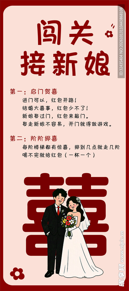 闯关接新娘婚礼海报