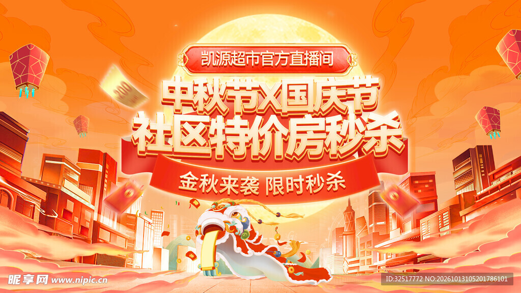 中秋国庆双节促销