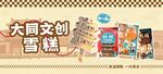 大同文创雪糕宣传图