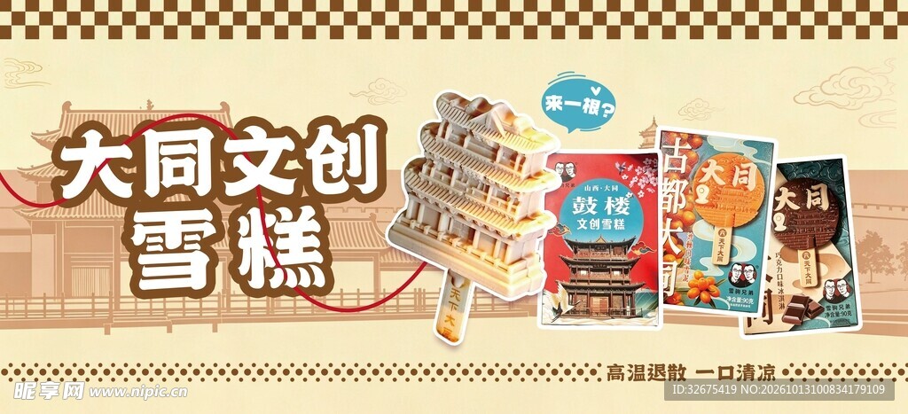 大同文创雪糕宣传图