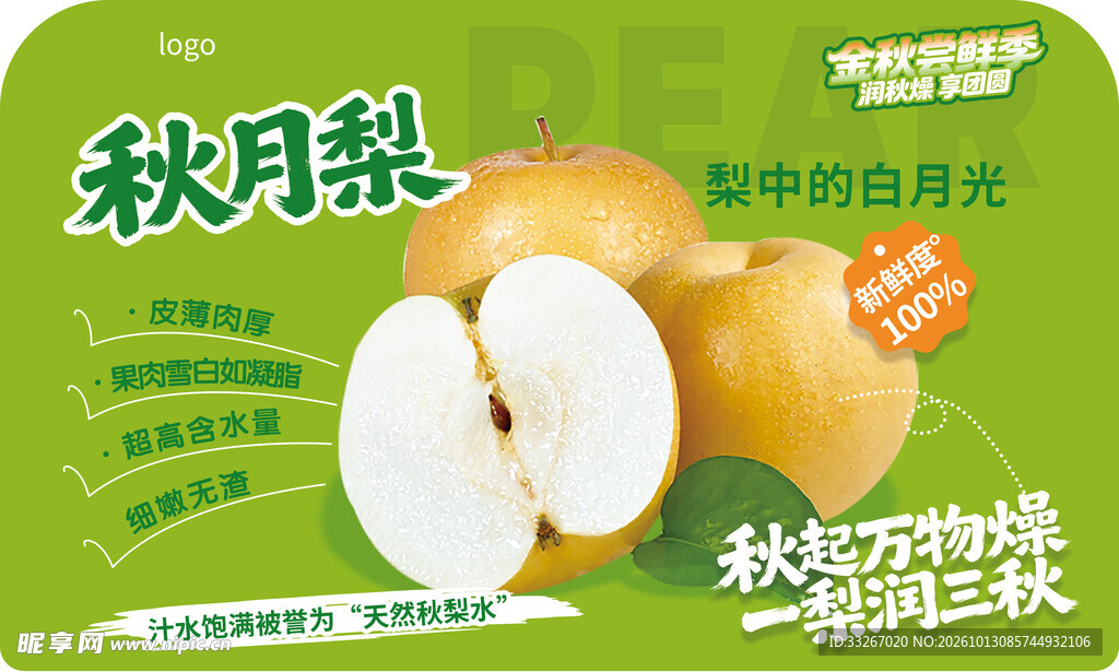 秋月梨 生鲜物料立牌