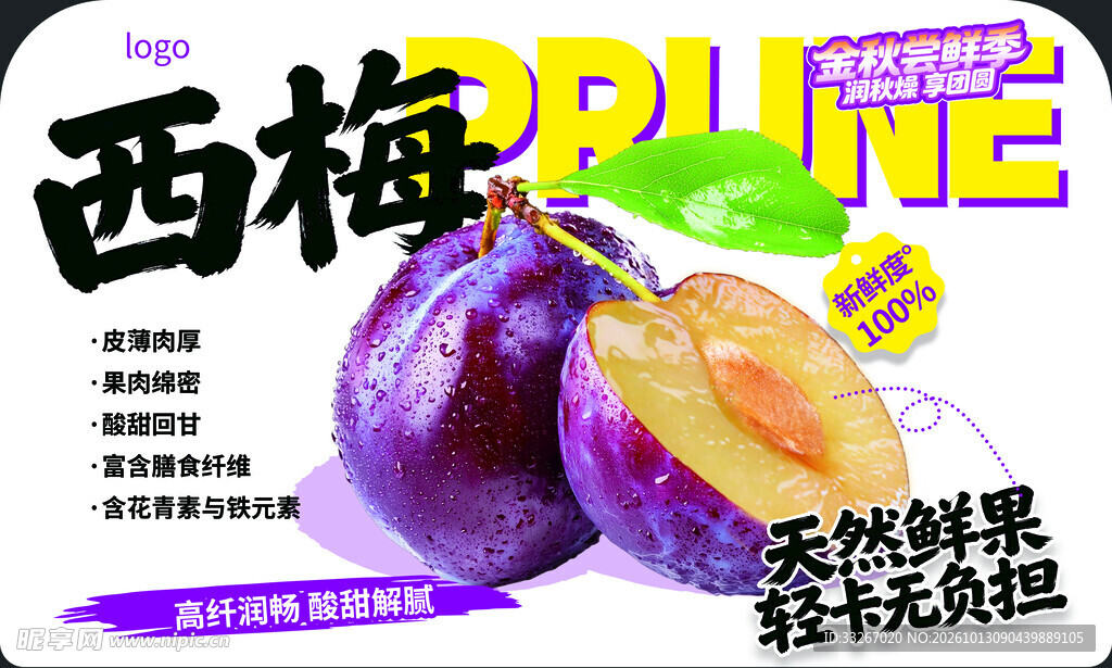 西梅生鲜立牌