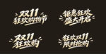 双十一艺术字