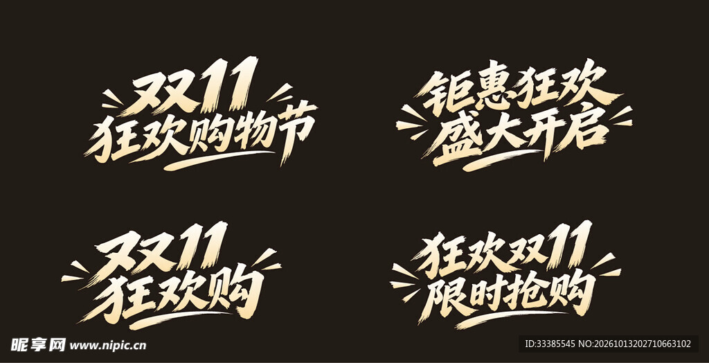 双十一艺术字