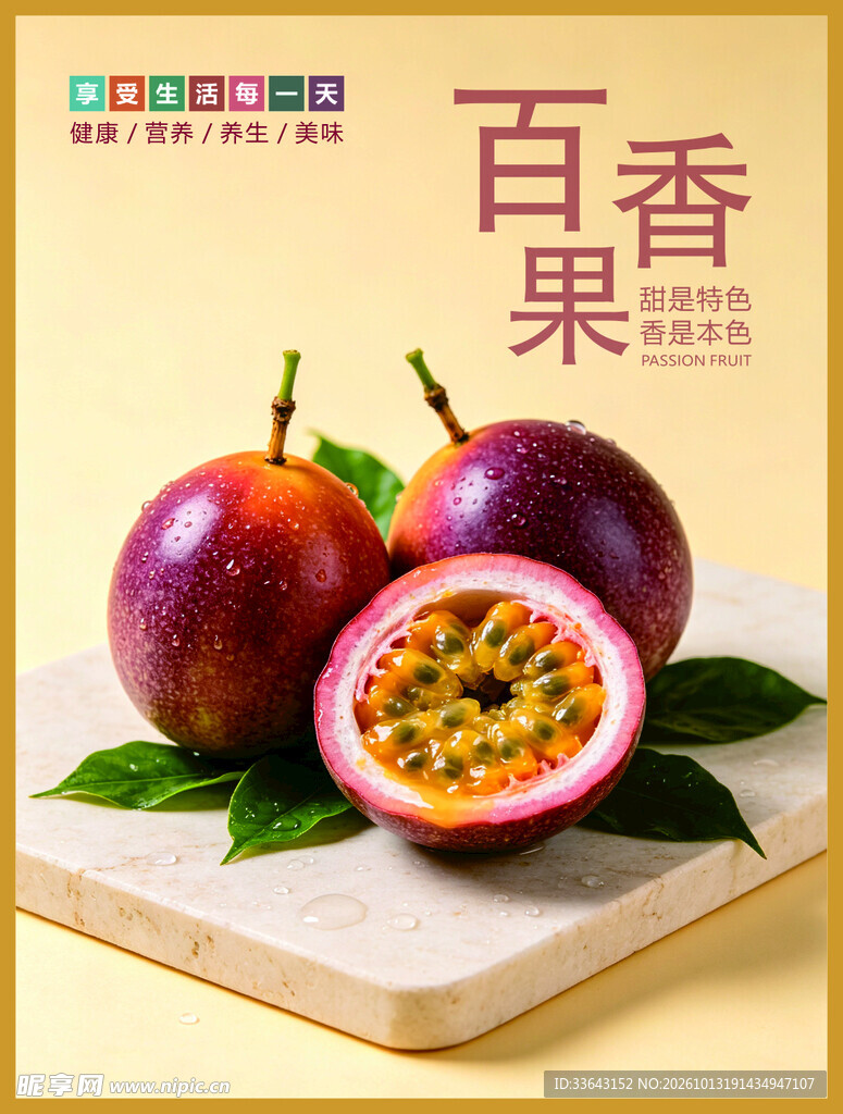 百香果海报