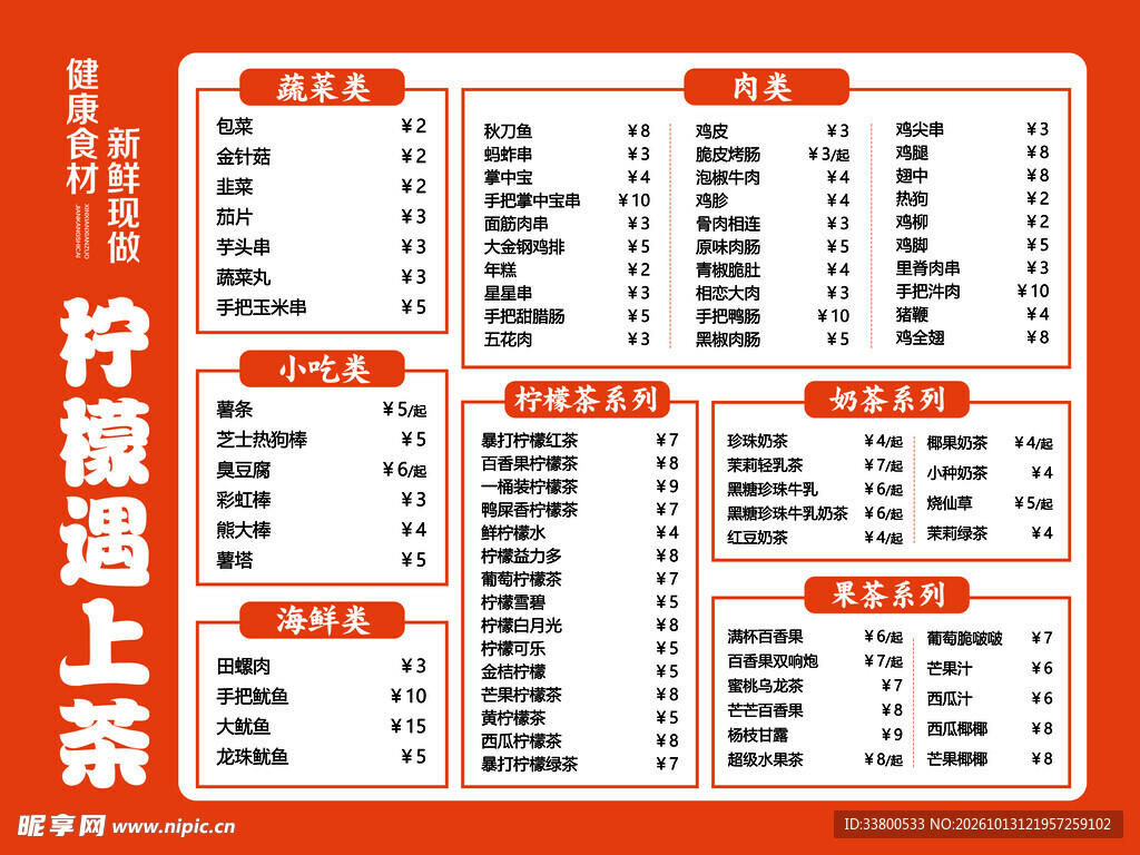 中式茶饮店菜单