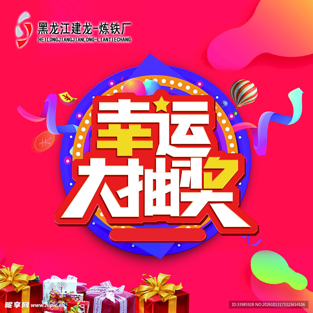 幸运大抽奖宣传海报