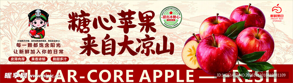 大凉山糖心苹果宣传海报