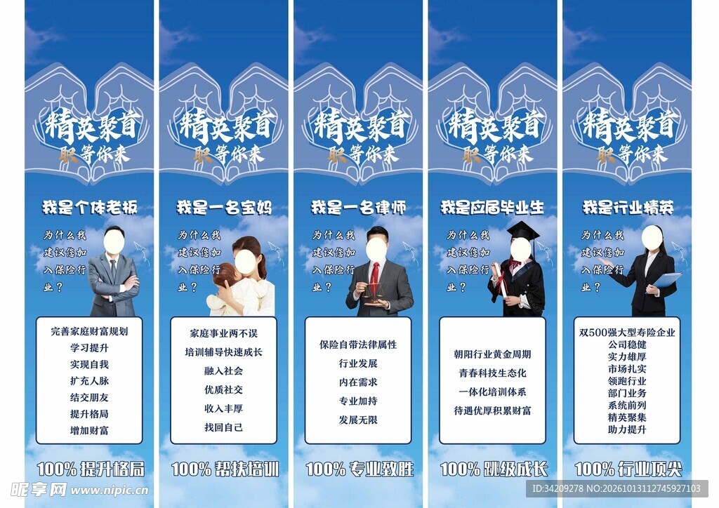 保险招聘精英