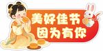 中秋佳节主题装饰贴纸