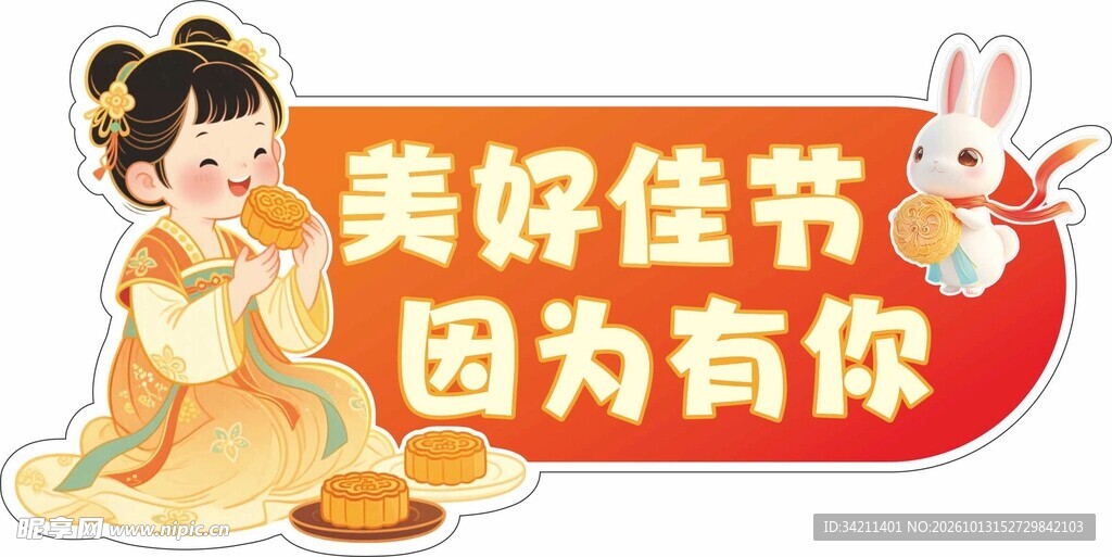 中秋佳节主题装饰贴纸