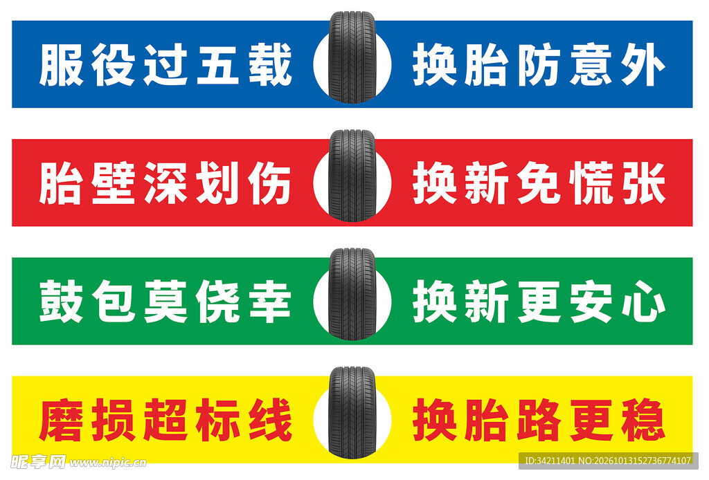 轮胎更换安全提示标语