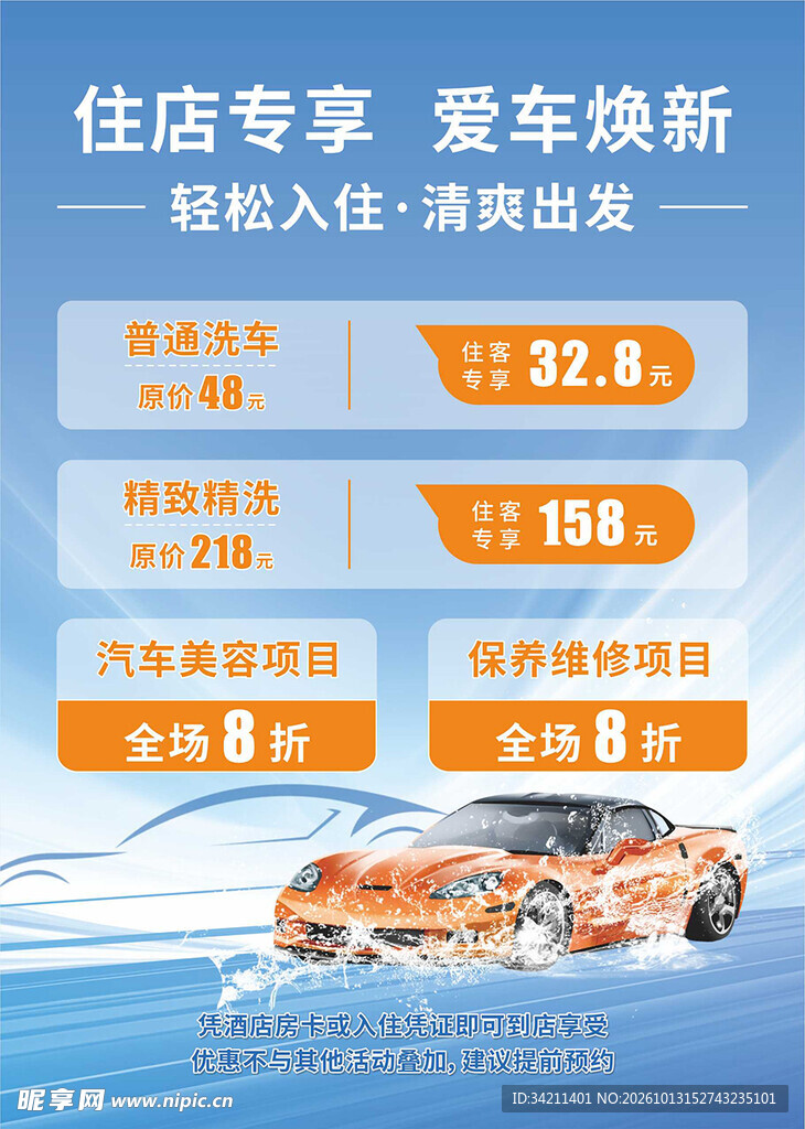 住店专享爱车焕新活动海报