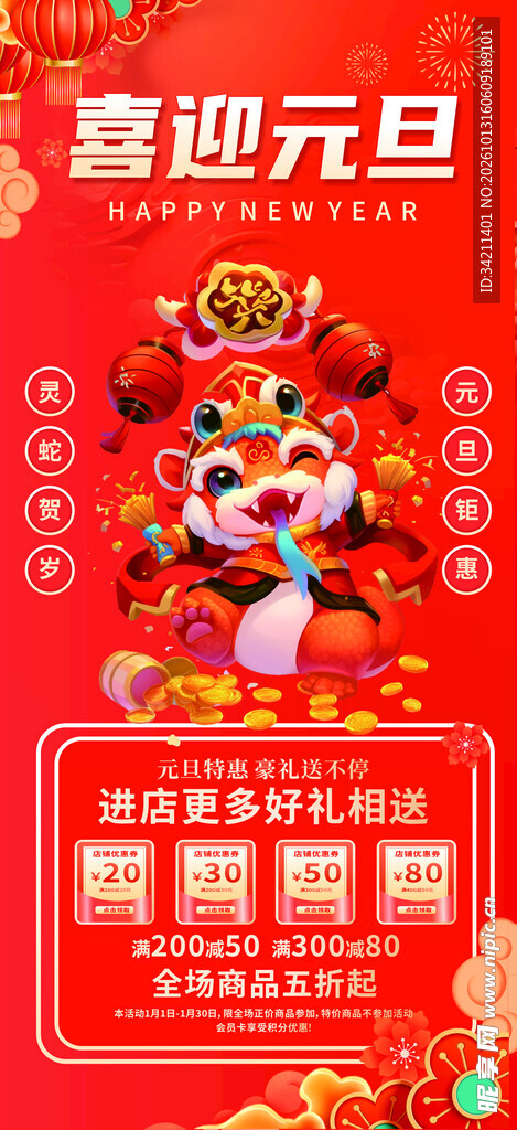 喜迎元旦活动海报